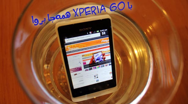 با Xperia Go همه‌جا برو! (بررسی گوشی ضد آب سونی)