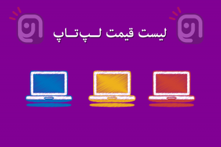 لیست قیمت لپ‌تاپ (به‌روز رسانی: ۱۳۹۵/۰۷/۲۶)