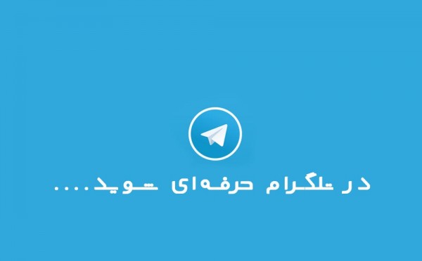 آموزش کار کردن با تلگرام: آنچه که برای حرفه‌ای شدن نیاز دارید!