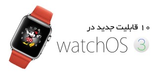 اینفوگرافیک: ۱۰ قابلیت جدید در watchOS 3