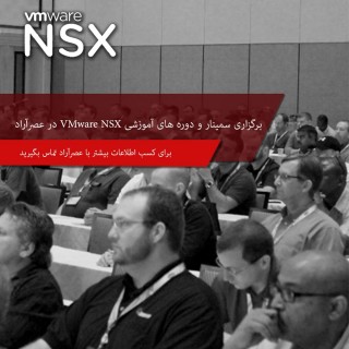 برگزاری دوره VMware NSX برای اولین بار در ایران