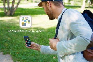 تکنولوژی روز دنیا در اپلیکیشن ساز اپتو