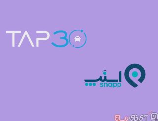 مقایسه اپلیکیشن‌های اسنپ (Snapp) و تپ‌۳۰ (TAP30): با کدام‌یک سفر کنم؟