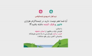 insta-plus یک فرصت ویژه برای معروف شدن در اینستاگرام (افزایش فالوور و لایک های اینستاگرام)
