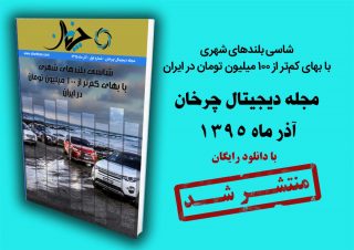 مجله دیجیتال چرخان: بهترین شاسی بلندهای شهری با بهای کم‌تر از ۱۰۰ میلیون تومان در ایران