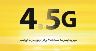 اینترنت ۴.۵G ایرانسل در ۱۲۱ شهر کشور عرضه می‌شود