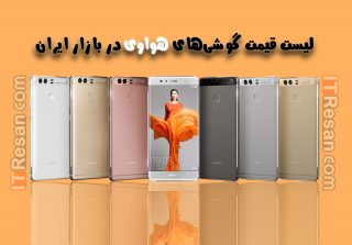 لیست قیمت گوشی‌های هواوی در بازار ایران