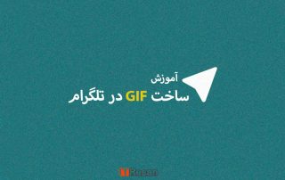 آموزش ساخت GIF در تلگرام
