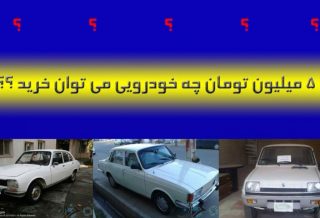 با 5 میلیون تومان چه خودرویی می‌توانید بخرید؟!