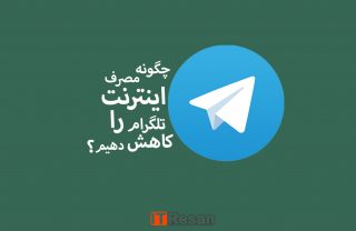 چگونه مصرف اینترنت تلگرام را کاهش دهیم؟!