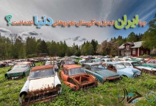 چرا ایران تبدیل به گورستان خودروهای دنیا شده است؟