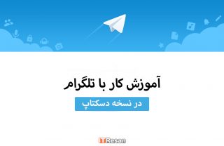 آموزش کار با تلگرام در نسخه دسکتاپ
