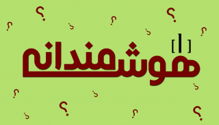 مسابقه هوشمندانه اول: چگونه چنین چیزی امکان پذیر است؟