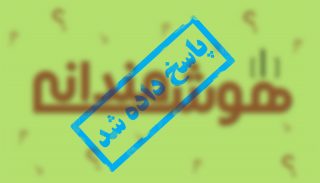 پاسخ مسابقه هوشمندانه اول: داستان برای قبل از میلاد است!