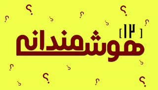 hooshmandane12 مسابقه هوشمندانه دوازدهم: چرا قبرها انقدر کم است؟