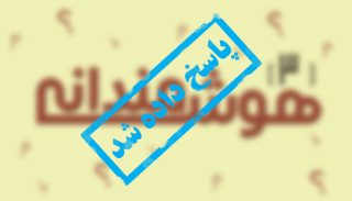 پاسخ مسابقه هوشمندانه سوم: دخترک پیاده بود!