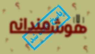 پاسخ مسابقه هوشمندانه هفتم: ۶۱۲ پا!