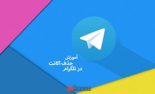 چگونه اکانت تلگرام را پاک کنیم؟!