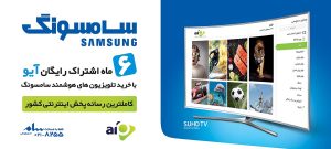 تلویزیون اینترنتی آیو با نمایشگرهای هوشمند سامسونگ در ایران عرضه می‌شود!