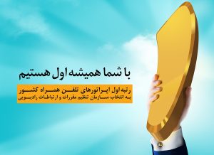 همراه اول باز هم رتبه اول اپراتورهای تلفن همراه کشور را به‌دست آورد