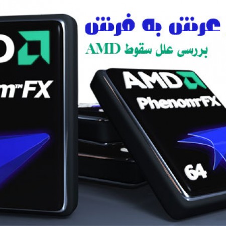 AMD؛ از عرش به فرش