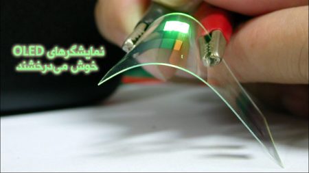 نمایشگرهای OLED خوش می‌درخشند