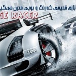 یک بازی قدیمی که رنگ و بویی مدرن می‌گیرد (بررسی بازی Ridge  Racer)