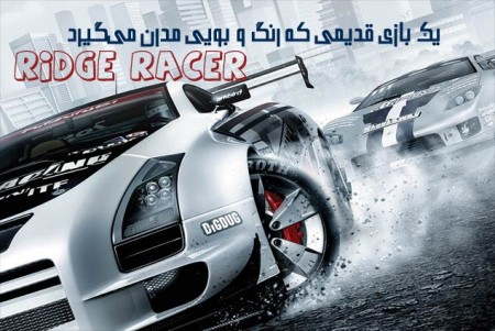 یک بازی قدیمی که رنگ و بویی مدرن می‌گیرد (بررسی بازی Ridge  Racer)