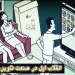 انقلاب اپل در صنعت تلویزیون؟!