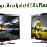 Plasma ،LCD یا LED؛ کدام را به خانه خواهید برد؟