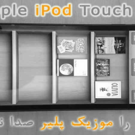 من را موزیک پلیر صدا نکن! (بررسی Apple iPod Touch 5)