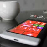 ویندوز با دوزِ پایین! (بررسی گوشی htc 8S)