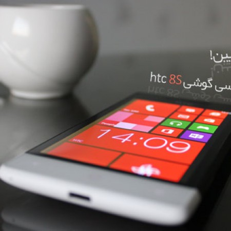 ویندوز با دوزِ پایین! (بررسی گوشی htc 8S)