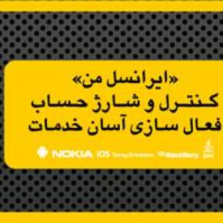 یک برنامه خاص برای ایرانسلی‌ها جهت مدیریت تمام حساب‌های خود!