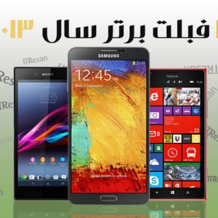 ۳ فبلت برتر سال ۲۰۱۳ معرفی شد!