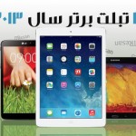 ۳ تبلت برتر سال ۲۰۱۳ معرفی شد!