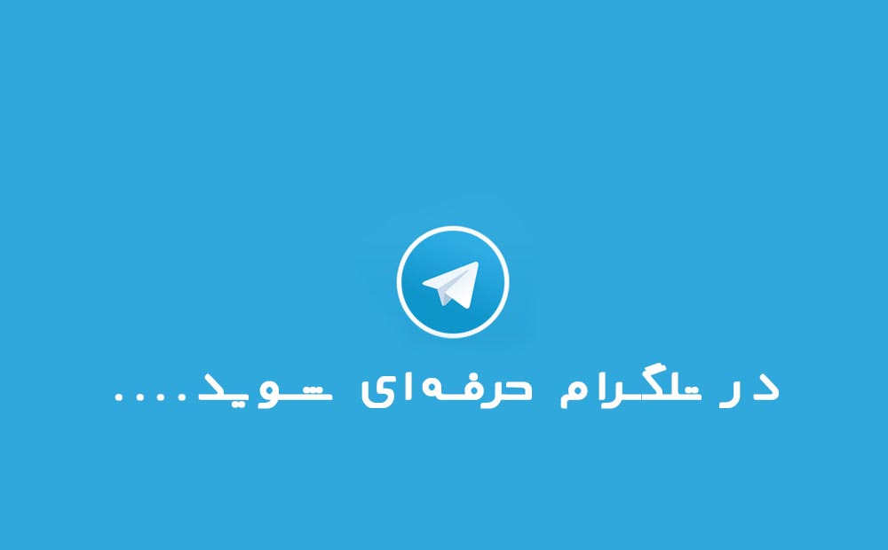 آموزش کار و کسب در آمدبا تلگرام