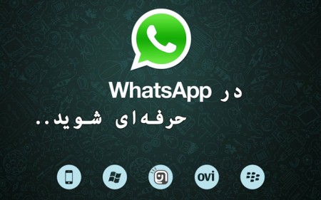 ترفندهای واتس‌اپ؛ در WhatsApp حرفه‌ای شوید!