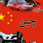تاریخچه خودروسازی چین، از گذشته تا به امروز!