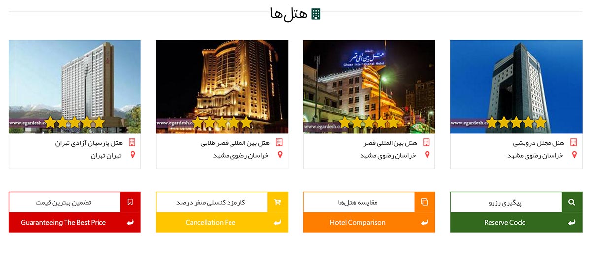 در وب‌سایت ای گردش (Egardesh) بهترین هتل‌های ایران را آنلاین رزرو کنید!