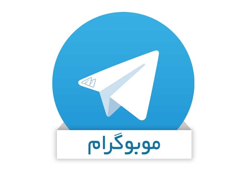 بررسی اپلیکیشن موبوگرام: یک تلگرام همه کاره!