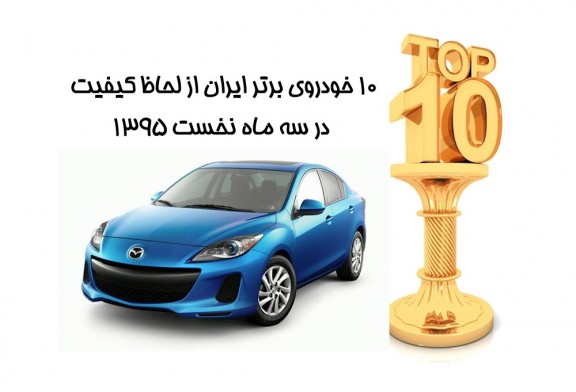 ۱۰ خودروی برتر ایران از لحاظ کیفیت در سه ماه نخست ۱۳۹۵