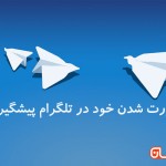۳ روش برای جلوگیری از ریپورت شدن در تلگرام