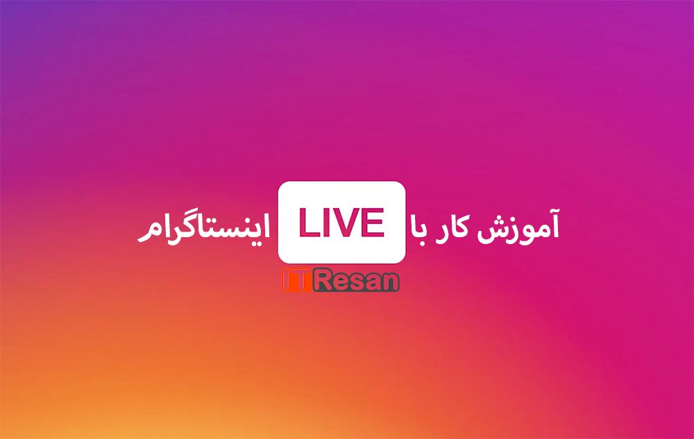 آموزش کار با قابلیت Live در اینستاگرام