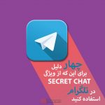 4 دلیل برای این‌که از ویژگی Secret Chat در تلگرام استفاده کنید