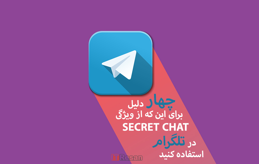 4 دلیل برای این‌که از ویژگی Secret Chat در تلگرام استفاده کنید