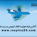 محبوب‌ترین سایت برای خرید اینترنتی بلیط هواپیمای خارجی و داخلی کدام است؟