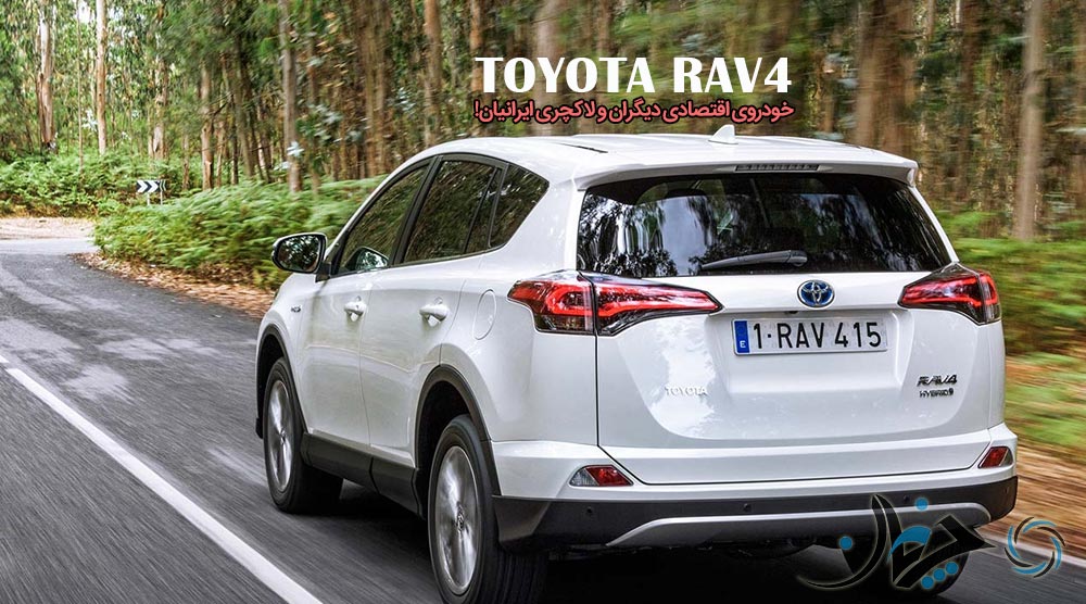 تویوتا RAV4: خودروی اقتصادی دیگران و لاکچری ایرانیان!