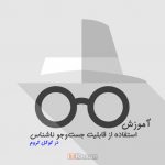 حالت جست‌وجو ناشناس در گوگل کروم چیست و چگونه می‌توان از آن استفاده کرد؟