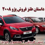 داستان طنز فروش پژو 2008 و شرکتی که حتی توانایی پیش فروشش را هم ندارد!